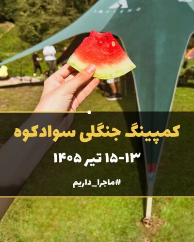 تور سوادکوه