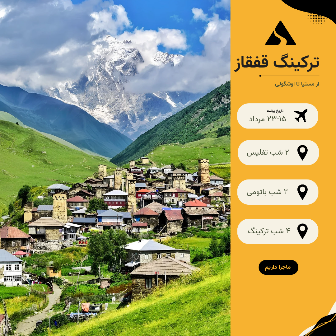 ترکینگ قفقاز for website_20260722_184700_0000